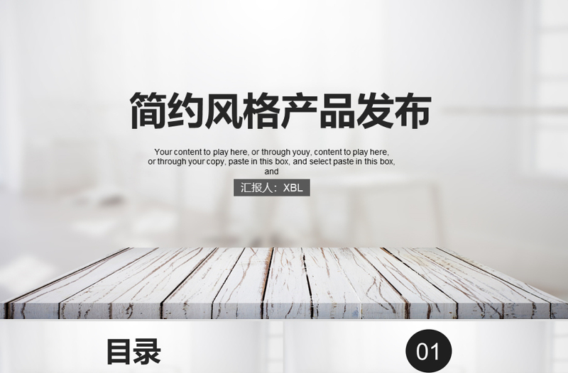 2017簡(jiǎn)約大氣風(fēng)格產(chǎn)品發(fā)布ppt模板