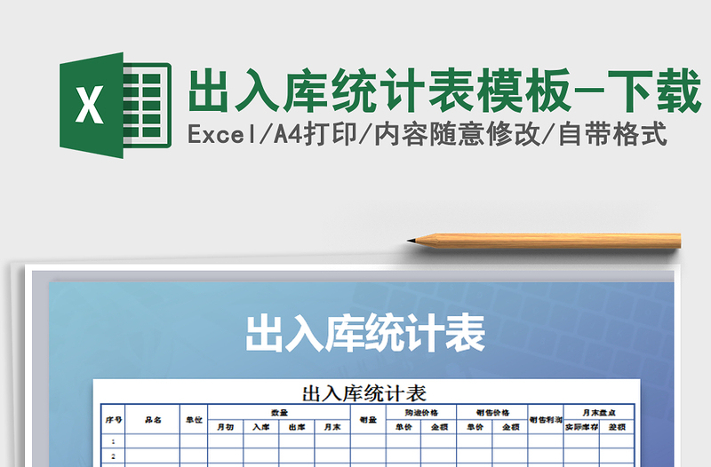 2021年出入庫統(tǒng)計表模板-