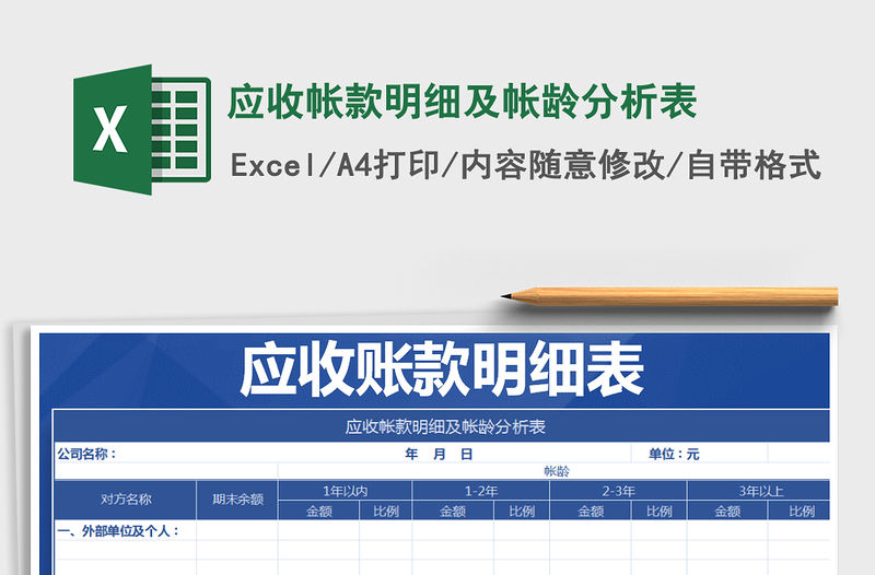2021年應(yīng)收帳款明細(xì)及帳齡分析表