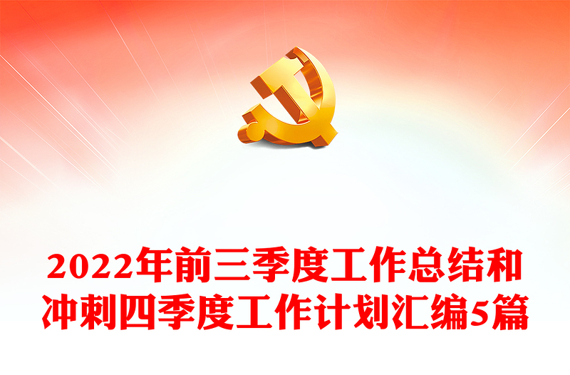 2022年前三季度工作總結(jié)和沖刺四季度工作計劃匯編5篇