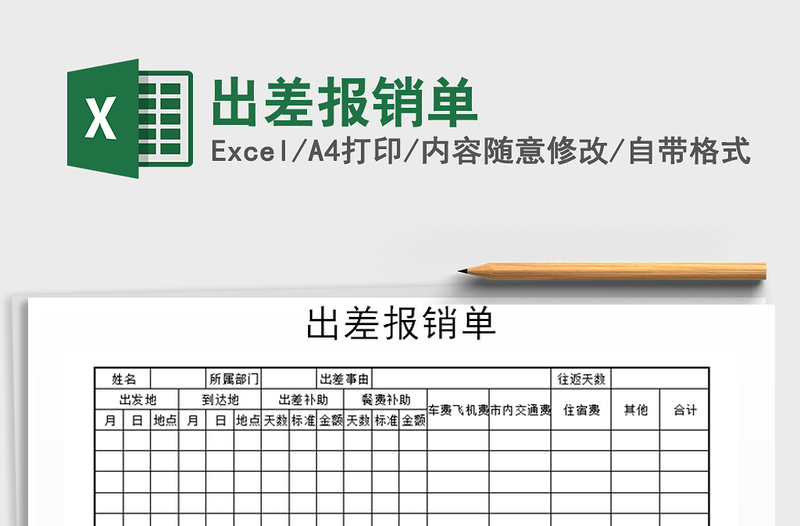 2021年出差報銷單