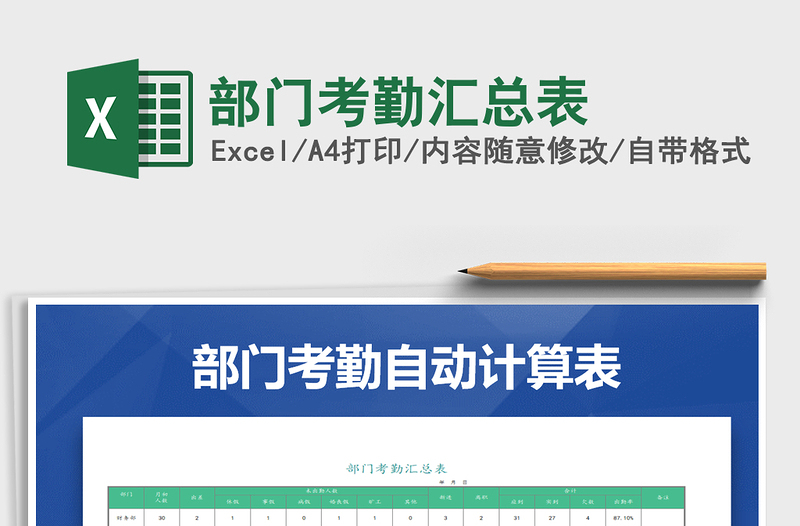 2022年部門考勤匯總表免費(fèi)下載