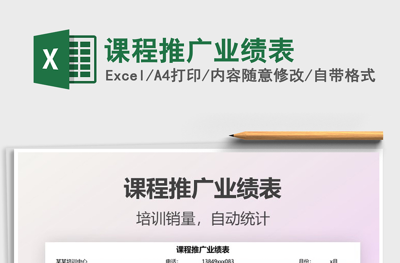 2021課程推廣業(yè)績表免費下載