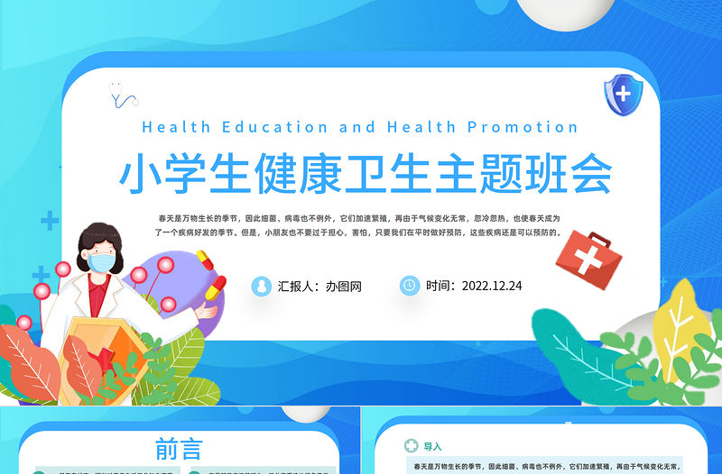 2022小學生健康衛生主題班會課件模板卡通風小學生健康衛生主題班會課件模板