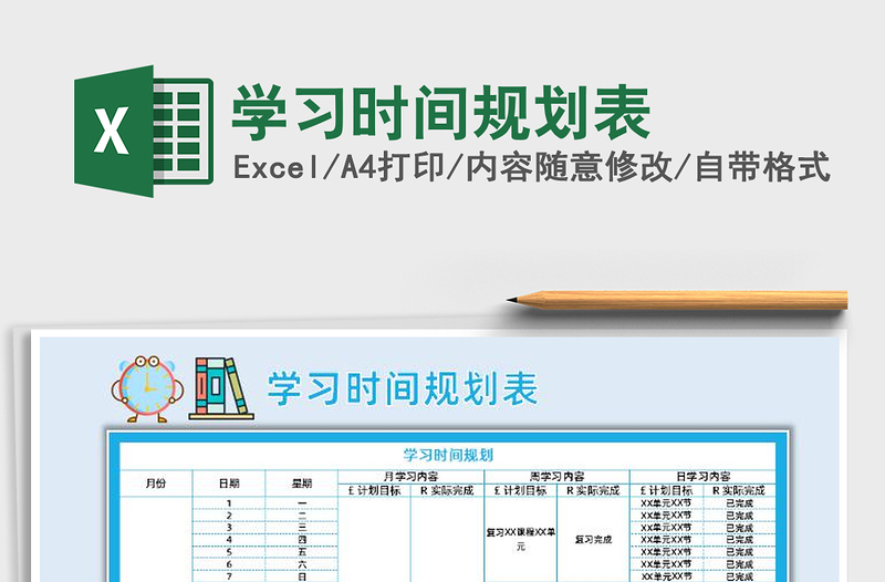 2022年學(xué)習(xí)時間規(guī)劃表免費下載