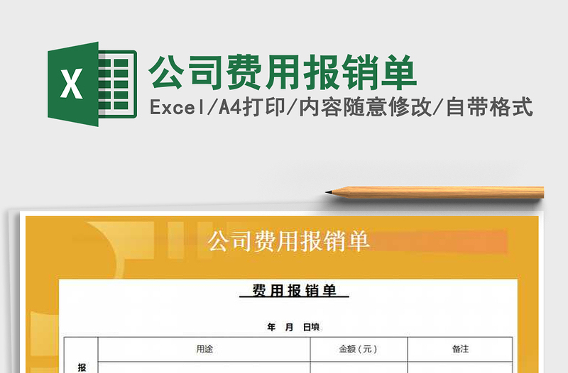 2022年公司費(fèi)用報(bào)銷單免費(fèi)下載