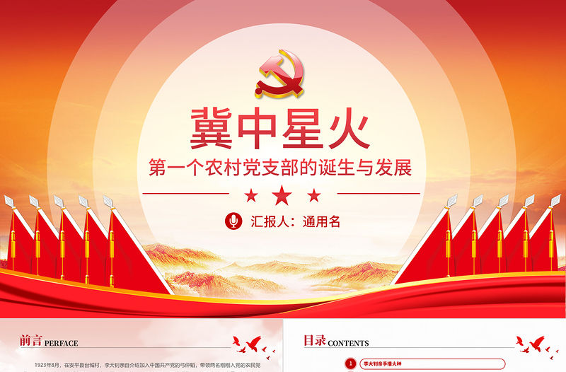 冀中星火ppt中國共產黨第一個農村黨支部的誕生與發展建黨100周年系列黨課課件