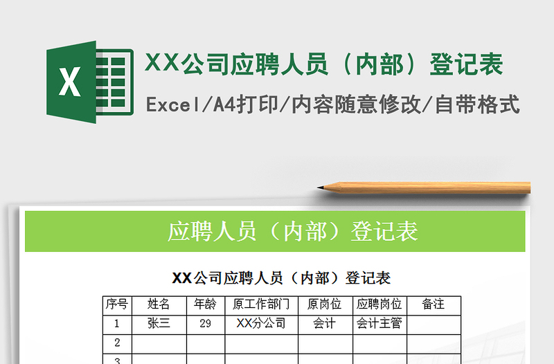 2022XX公司應(yīng)聘人員(內(nèi)部)登記表免費下載