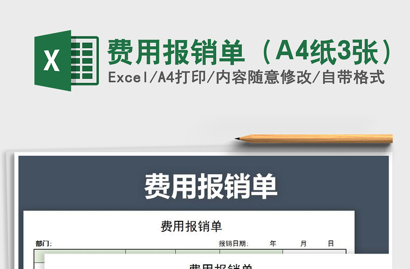 費(fèi)用報銷單(A4紙3張)免費(fèi)下載