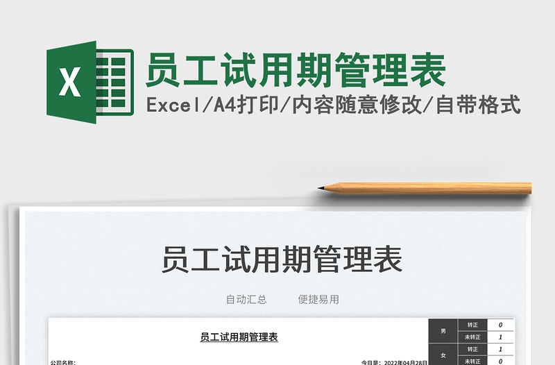 2023員工試用期管理表免費(fèi)下載