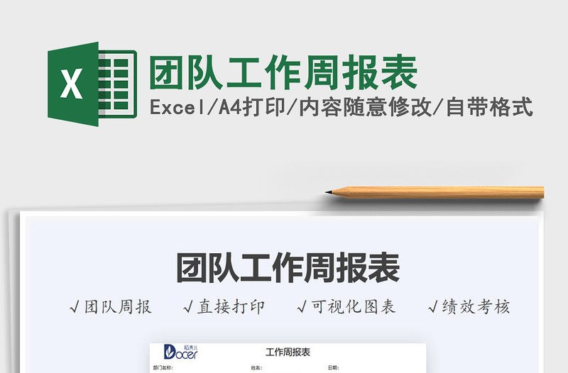 2021團隊工作周報表免費下載