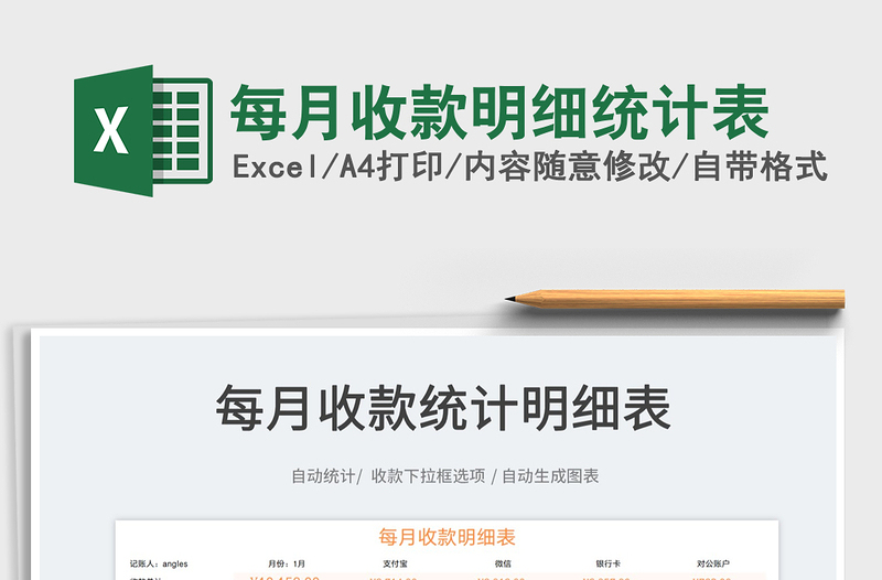 2022每月收款明細(xì)統(tǒng)計(jì)表免費(fèi)下載