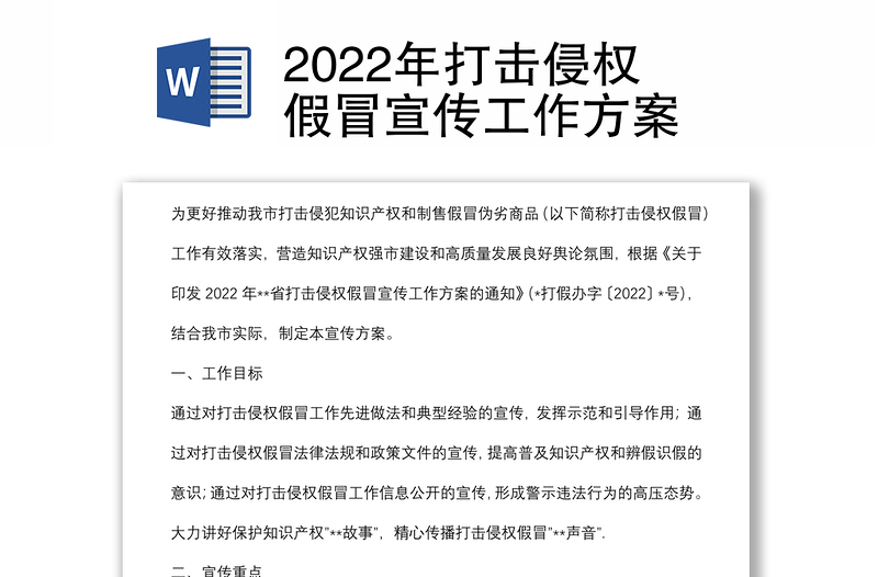 2022年打擊侵權(quán)假冒宣傳工作方案
