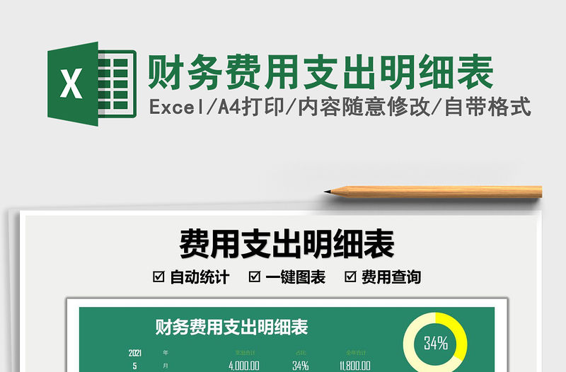 2021財務費用支出明細表免費下載