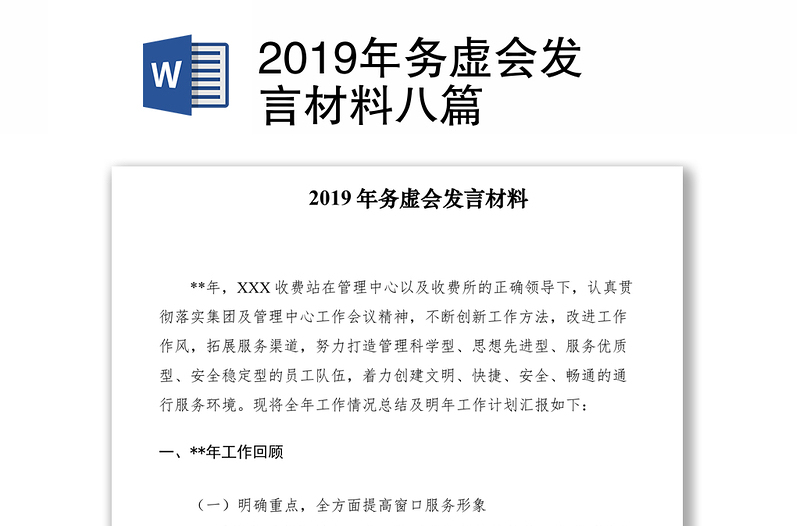 2019年務(wù)虛會發(fā)言材料八篇
