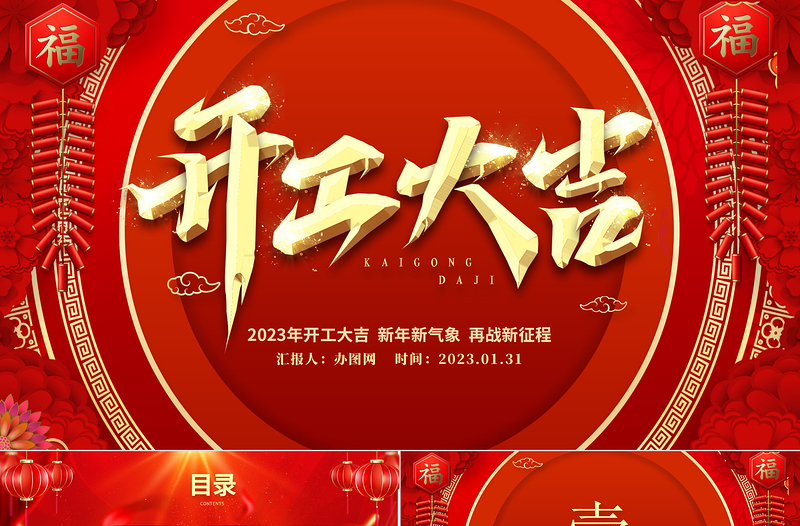 2023開工大吉PPT紅色喜慶新年新氣象再戰(zhàn)新征程企業(yè)新年開工誓師大會模板