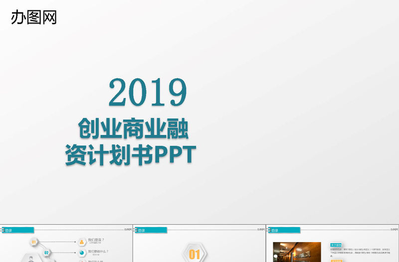 2017創業商業計劃書ppt模板
