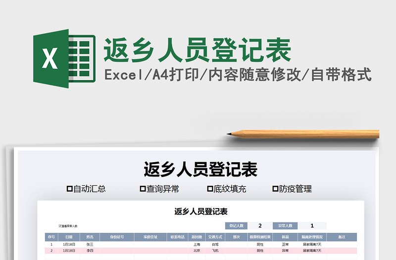 2021年返乡人员登记表