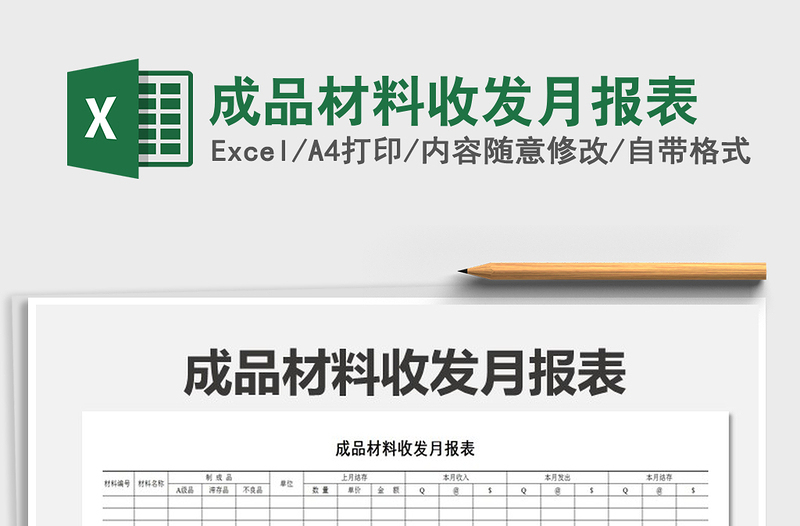 2021年成品材料收發(fā)月報表免費下載