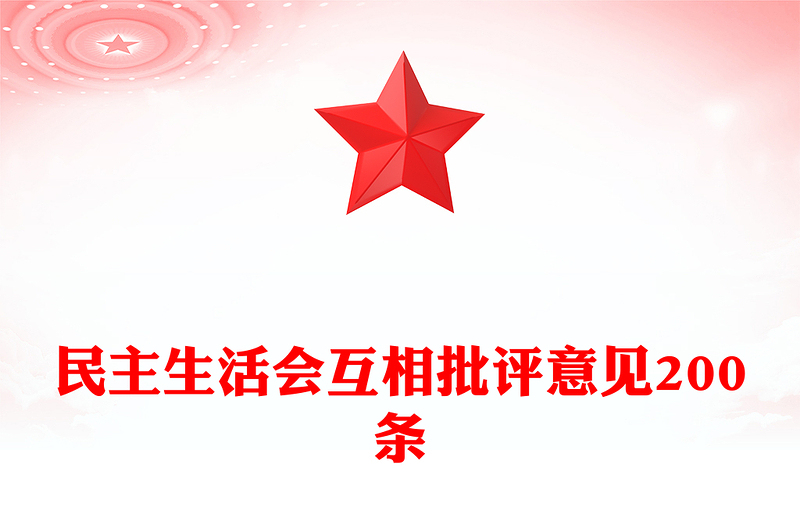民主生活會互相批評意見200條范文