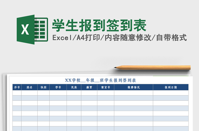 2021年学生报到签到表