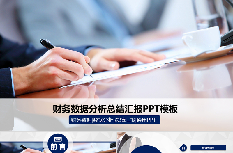 財(cái)務(wù)數(shù)據(jù)分析總結(jié)匯報(bào)PPT模板