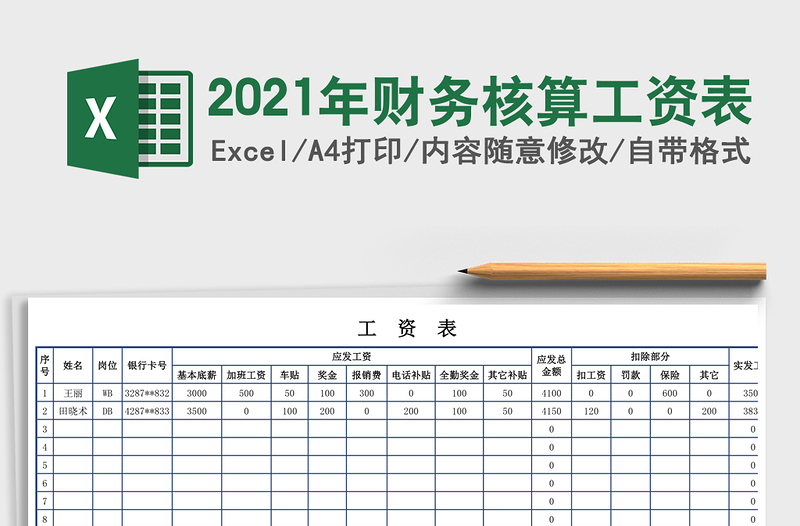 2021年財(cái)務(wù)核算工資表