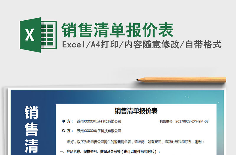 2021年銷售清單報價表