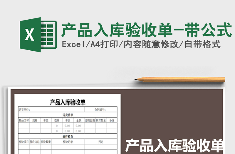 2021年產(chǎn)品入庫驗(yàn)收單-帶公式