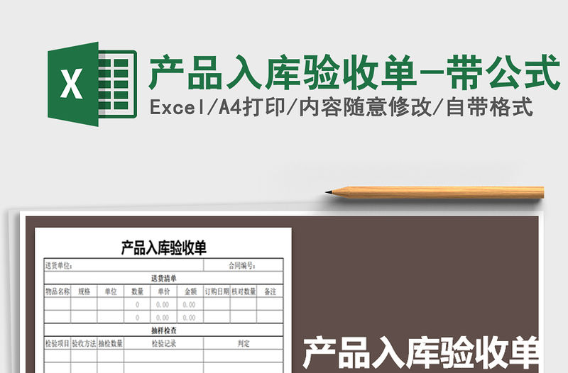 2021年產品入庫驗收單-帶公式