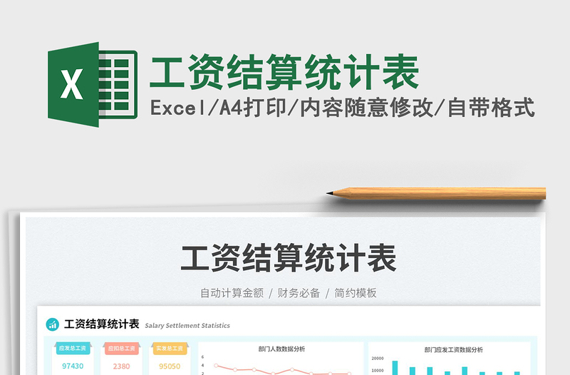 工資結算統(tǒng)計表免費下載