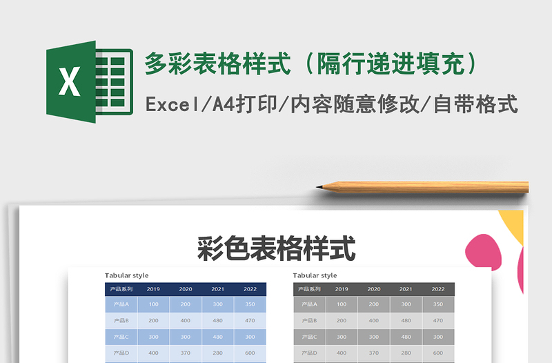 2022年多彩表格样式（隔行递进填充）免费下载