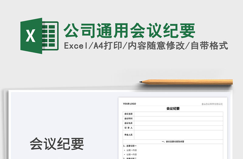 2023公司通用會議紀(jì)要免費(fèi)下載