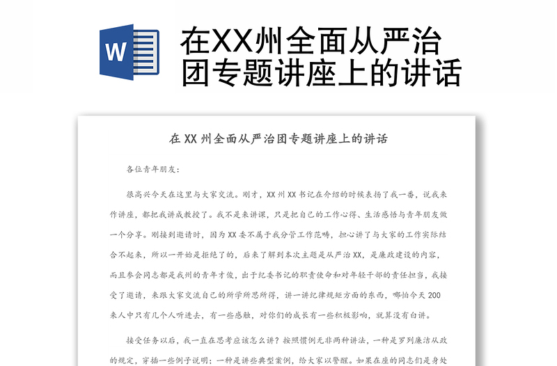 在XX州全面从严治团专题讲座上的讲话