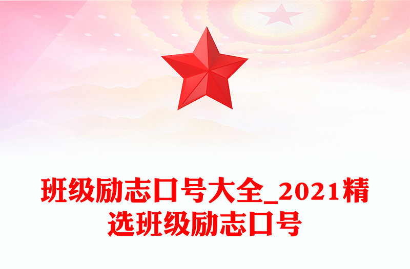 班級勵志口號大全_2021精選班級勵志口號