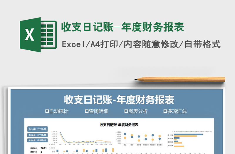 2021年收支日记账-年度财务报表