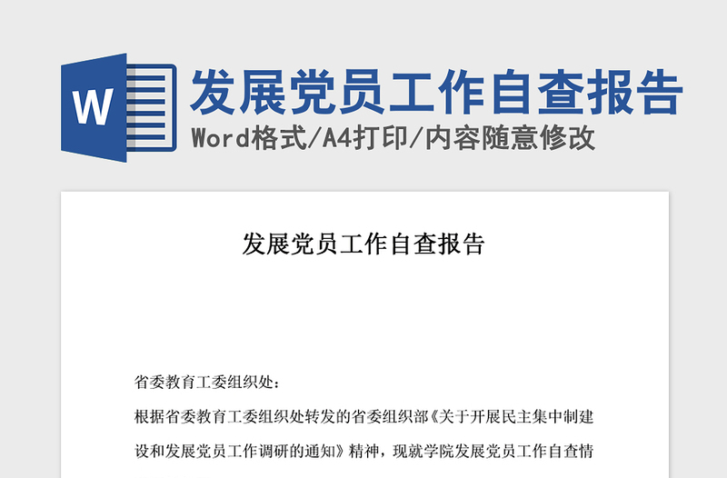 2021年發(fā)展黨員工作自查報告