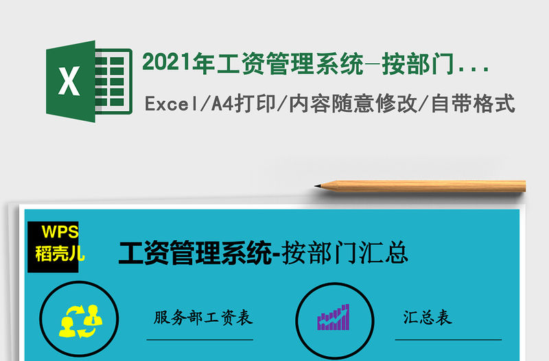2021年工資管理系統-按部門匯總