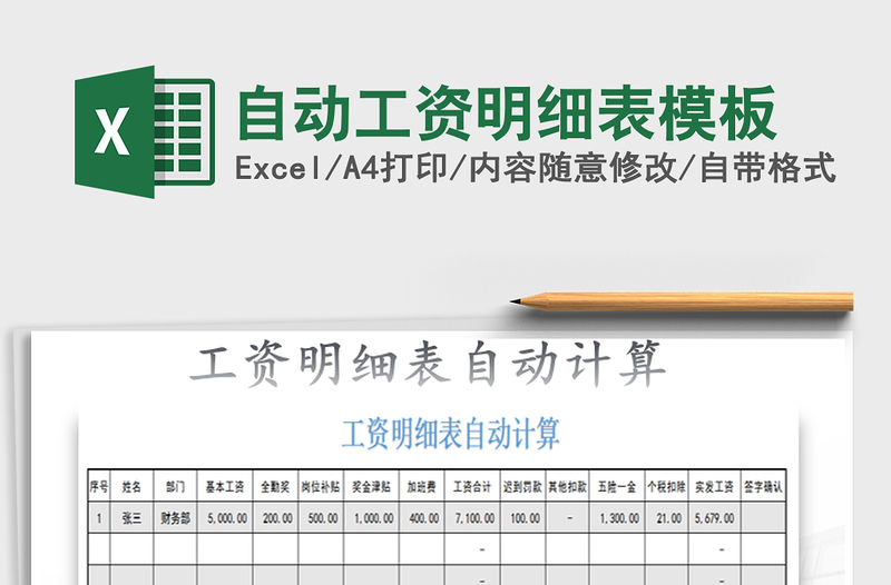 2021年自動工資明細表模板