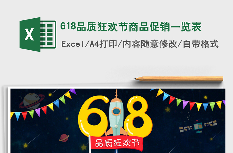 2021年618品质狂欢节商品促销一览表免费下载