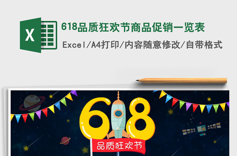 2021年618品質狂歡節商品促銷一覽表免費下載