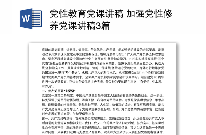 黨性教育黨課講稿 加強(qiáng)黨性修養(yǎng)黨課講稿3篇