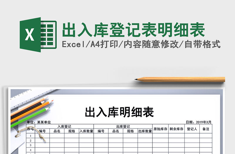 2021年出入庫登記表明細表