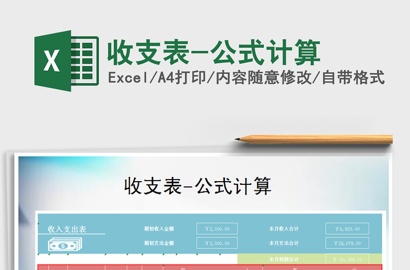 2021年收支表-公式計算