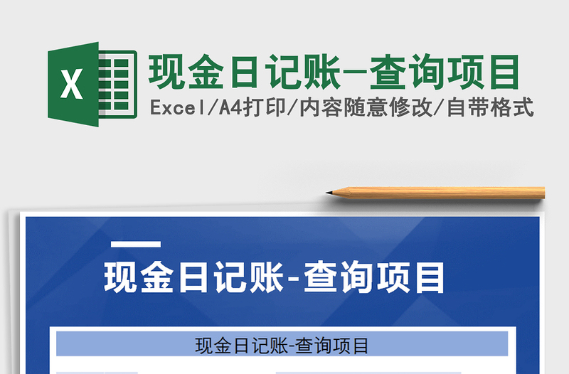 2021年現(xiàn)金日記賬-查詢項目免費下載