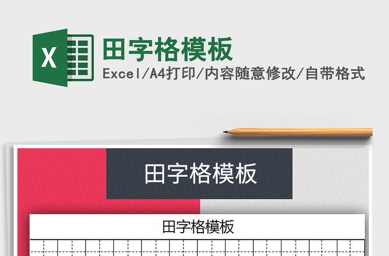 2021年田字格模板免費下載