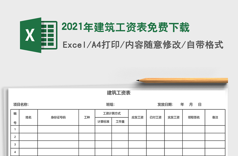 2021年建筑工資表免費下載