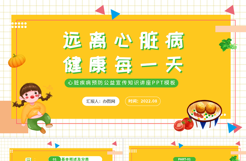 2022遠(yuǎn)離心臟病健康每一天PPT卡通風(fēng)心臟疾病預(yù)防公益宣傳知識講座課件模板