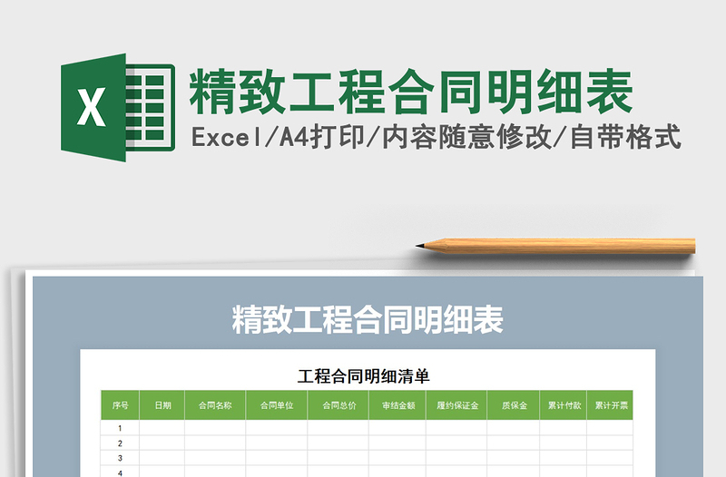 2021年精致工程合同明細(xì)表