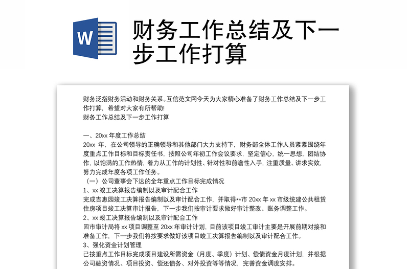 財務(wù)工作總結(jié)及下一步工作打算
